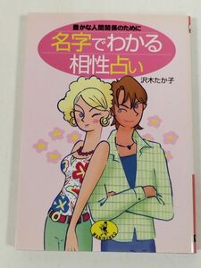 387-A1/名字でわかる相性占い 豊かな人間関係のために/沢木たか子/ワニ文庫/2001年 初版