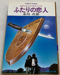 ふたりの恋人 ロマンチック・サスペンス 赤川次郎