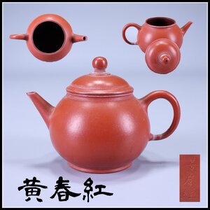 【吉】CJ122 唐物 【黄春紅】作 朱泥 紫砂 急須／美品！