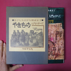 大型b/小倉圓平著【土ごしらえから焼成まで やきもの-入門のすべて/昭和50年11版・日本文芸社】加藤土師萌推薦 @3