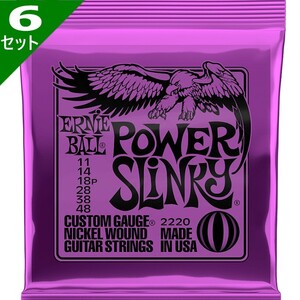 6セット ERNIE BALL #2220 Power Slinky 011-048 アーニーボール エレキギター弦