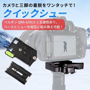 Morisho クイックシュー 三脚 雲台 カメラ プレート 小型 アダプター スペア 水準器 ベルボン QRA-635L II 互換 ベース 単品