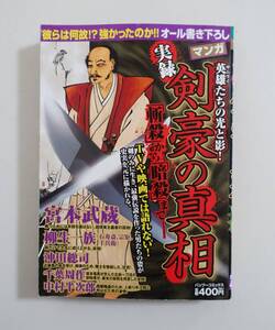 『実録 剣豪の真相』2007年 コンビニコミック 宮本武蔵 柳生一族 沖田総司 千葉周作 中村半次郎 新選組 幕末 マンガ