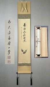 【模写】Y-828掛軸 紙本 共箱 茶掛 茶道 茶道具 華道 花道具 矢野一甫 海渕 臨済宗大徳寺派蔵雲寺住職『藏頭白海頭黒 秋茄子画贊』