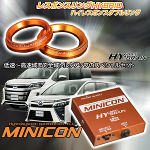 ヴォクシーハイブリッド用　レスポンスリングHYBRID　ダブルリング仕様＆MINICONセット トヨタ パーツ