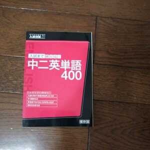 入試まで使える　中二英単語４００　ベネッセ