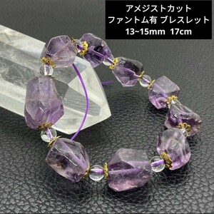 Q27 アメジストカット ファントム有 ブレス 13~15mm 17cm