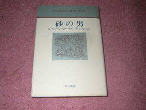 砂の男　ジャン・ジュベール　早川書房