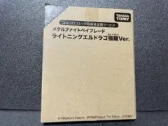 ベイブレード ライトニングエルドラゴ100HF 極龍ver