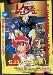 ポスター『 魔法騎士レイアース』（1994年 TVアニメ版） CLAMP原作 椎名へきる 吉田古奈美 笠原弘子 非売品 なかよし連載