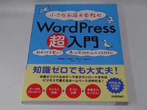 小さなお店&会社のWordPress超入門 星野邦敏