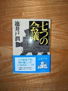 集英社文庫　七つの会議　池井戸　潤　