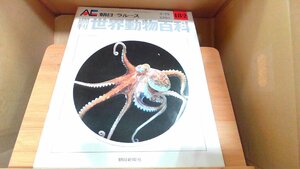 週刊世界動物百科182　朝日＝ラルース 1974年9月29日 発行