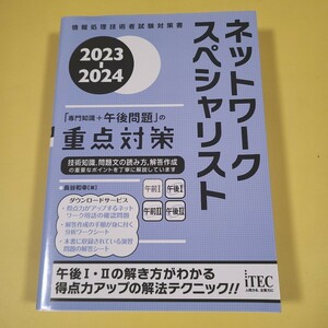 ★送料無料　２０２３-２０２４　ネットワークスペシャリスト　「専門知識＋午後問題」の重点対策 (情報処理技術者試験対策書)