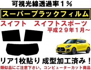 スーパーブラック【透過率1%】スイフト スイフトスポーツ リア1枚貼り成型加工済みフィルム ZC33S ZC13S ZC43S ZC53S ZD53S ZC83S ZD83S