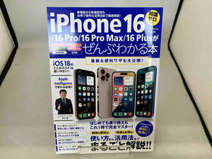 iPhone 16/16 Pro/16 Pro Max/16 Plusがぜんぶわかる本 宝島社