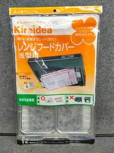 三菱アルミニウム Kireidea キレイディア レンジフードカバー 浅型用 キッチン 雑貨　※複数在庫あり