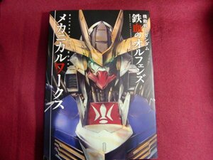 ■機動戦士ガンダム 鉄血のオルフェンズ メカニカルワークス