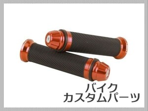 【汎用】 バイク グリップ ハンドルグリップ バーエンド オレンジ 汎用 Aタイプ カスタムパーツ 全8色 [1659:B23]