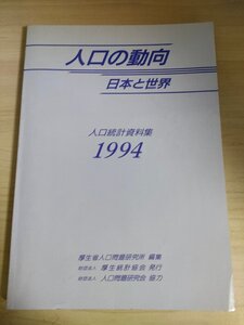 人口の動向 日本と世界 人口統計資料集 1994 厚生省人口問題研究所/出生/寿命/教育/労働力/教育/世帯/家族計画/人口動態率/社会学/B3226203