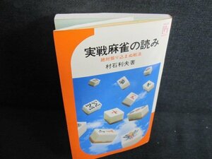 実戦麻雀の読み　村石利夫箸　日焼け有/JBZE