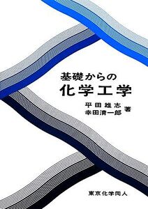 基礎からの化学工学/平田雄志,幸田清一郎【著】