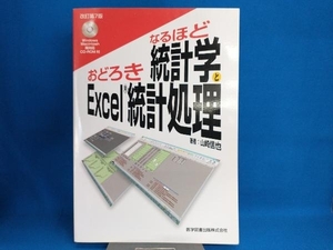 なるほど統計学とおどろきExcel統計処理 山崎信也