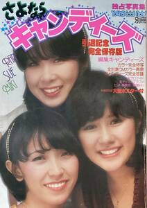 さよならキャンディーズ　　ヤング・アイドル・ナウ別冊 　 　引退記念独占写真集　　1978年 　 付録ポスター付き