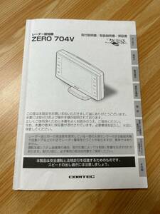 コムテック　レーダー探知機　ZERO 704V 取付/取扱説明書