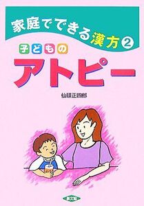 子どものアトピー(２) 家庭でできる漢方 健康双書／仙頭正四郎【著】