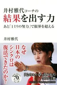 井村雅代コーチの結果を出す力 あと「1ミリの努力」で限界を超える/井村雅代(著者)