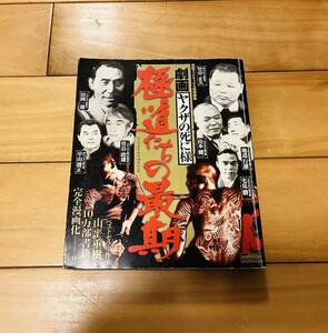 お宝レア本　劇画　ヤクザの死に様 極道たちの最期 1巻