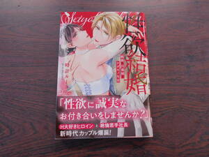 性欲結婚～絶倫な旦那様とケダモノ生活◇時計ルーコ◇1月 最新刊 ラブきゅん コミックス 