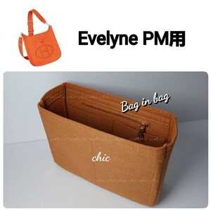 エヴリンPM用 バッグインバッグ★人気No. 1カラー キャメル☆内縫い G金具【Evelyne PM用】インナーバッグ 