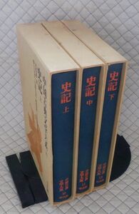 平凡社　ヤ０７函ウ中国古典文学大系１０・１１・１２　史記（上・中・下）三巻