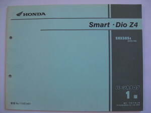 ホンダ スマートディオ Z4 パーツリスト 1版 AF63 Smart Dio パーツカタログ 整備書☆