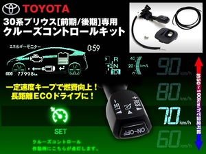 30 プリウス 後期 クルーズコントロールキット 設定速度 約50km/h～約100km/h トヨタ純正仕様 一定速度走行 ECOドライブ