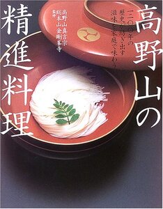 【中古】 高野山の精進料理 一二〇〇年の歴史が紡ぎ出す滋味を家庭で味わう