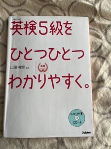 中古 テキスト本 英検5級をひとつひとつわかりやすく 山田帳彦 監修 日本英語検定協会推奨 書き込みあり