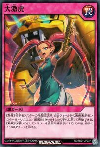 遊戯王ラッシュデュエル 大激虎(ノーマル) ゴッドブレス・ウィング（RD/TB01） 大激怒 だいげきど 通常罠