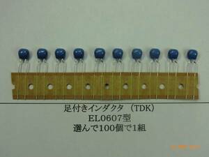 インダクタ（TDK：EL0607型）足付②-1:番号選んで1種類50個/組