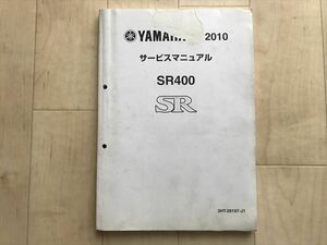 8801 SR400/ヤマハ.サービスマニュアル/配線図付/2010年/3Ht-28197-J1