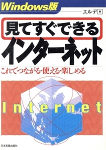 Windows版 見てすぐできるインターネット これでつながる・使える・楽しめる/エルデ(著者)