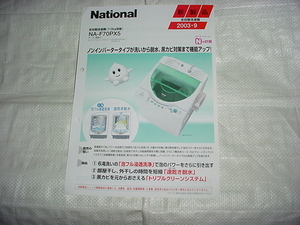 2003年9月　ナショナル　洗濯機　ＮＡ－Ｆ70ＰＸ5のカタログ