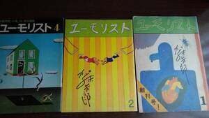 『ユーモリスト　加藤芳郎サイン有（2冊）』創刊号・２号・４号の３冊、加藤芳郎/小島功編、昭和48年～49年、漫画家、季刊誌