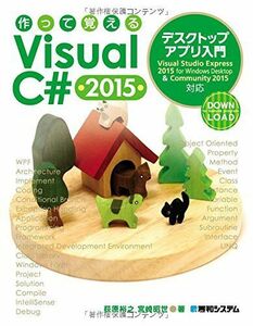 [A01885762]作って覚えるVisual C# 2015 デスクトップアプリ入門