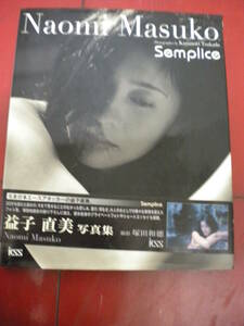 １９９９年初版　益子直美写真集「Semplice」帯付き