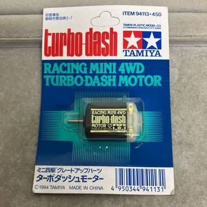 ■タミヤ ミニ四駆グレードアップパーツ ターボダッシュモーター ITEM94113 TAMIYA