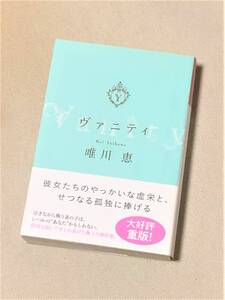 ★ヴァニティ★(唯川恵 著)★【光文社文庫】★