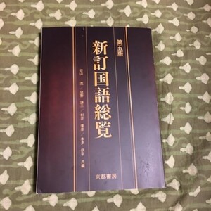 京都書房　新訂国語総覧　第5版　美品